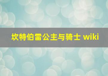 坎特伯雷公主与骑士 wiki